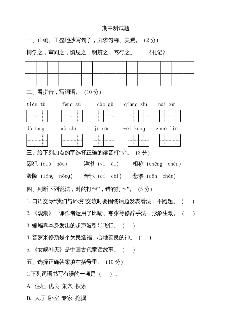 四年级语文上册期中测试(13)-淘课榜