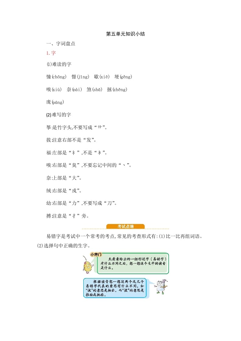 四年级语文上册第5单元知识小结-淘课榜