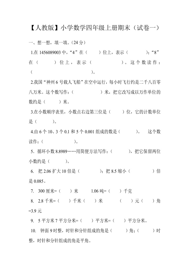 四年级数学上册期末测试卷1（人教版）-淘课榜