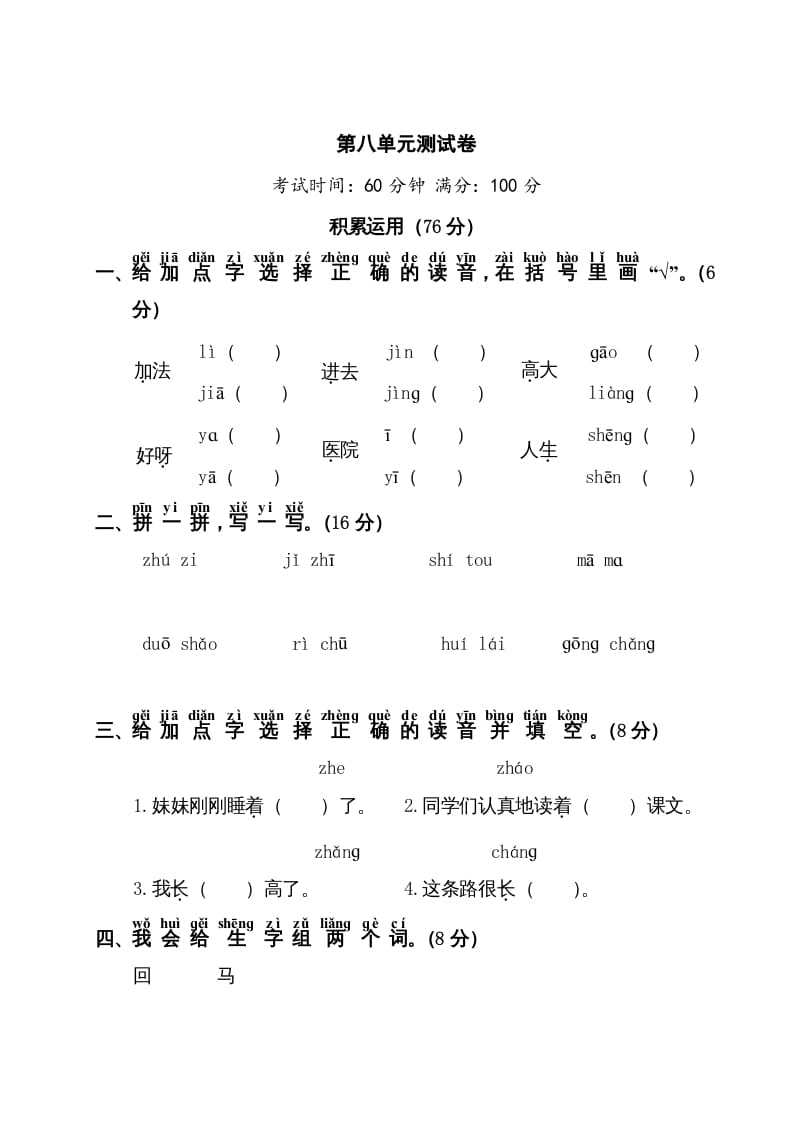 一年级语文上册第8单元测试卷1（部编版）-淘课榜