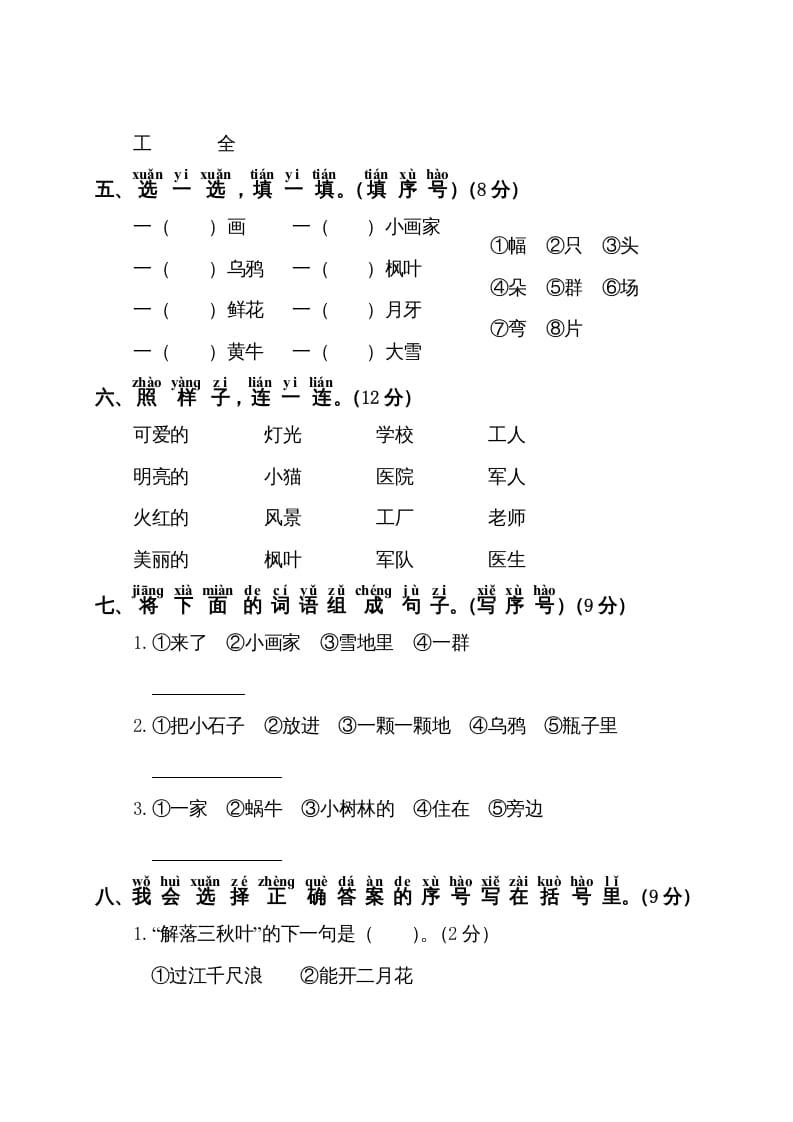 图片[2]-一年级语文上册第8单元测试卷1（部编版）-淘课榜