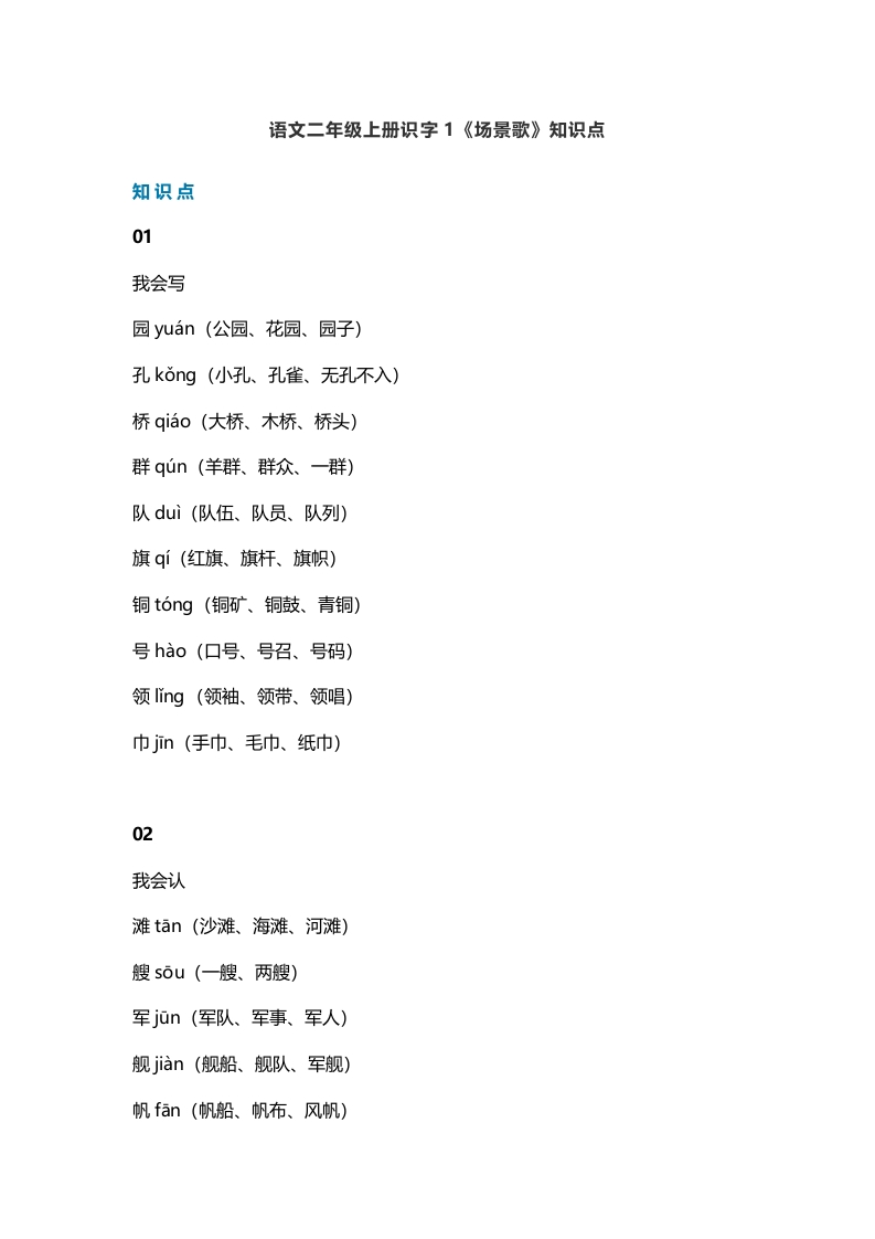 二年级语文上册4识字1《场景歌》知识点（部编）-淘课榜