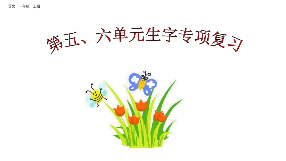 一年级语文上册第五、六单元生字专项复习（部编版）-淘课榜