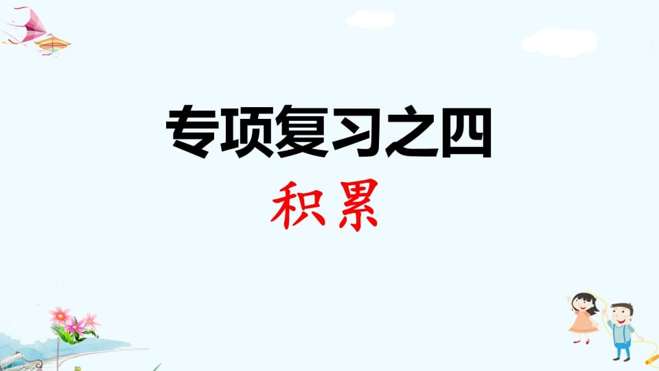 一年级语文上册专项复习之四积累（部编版）-淘课榜