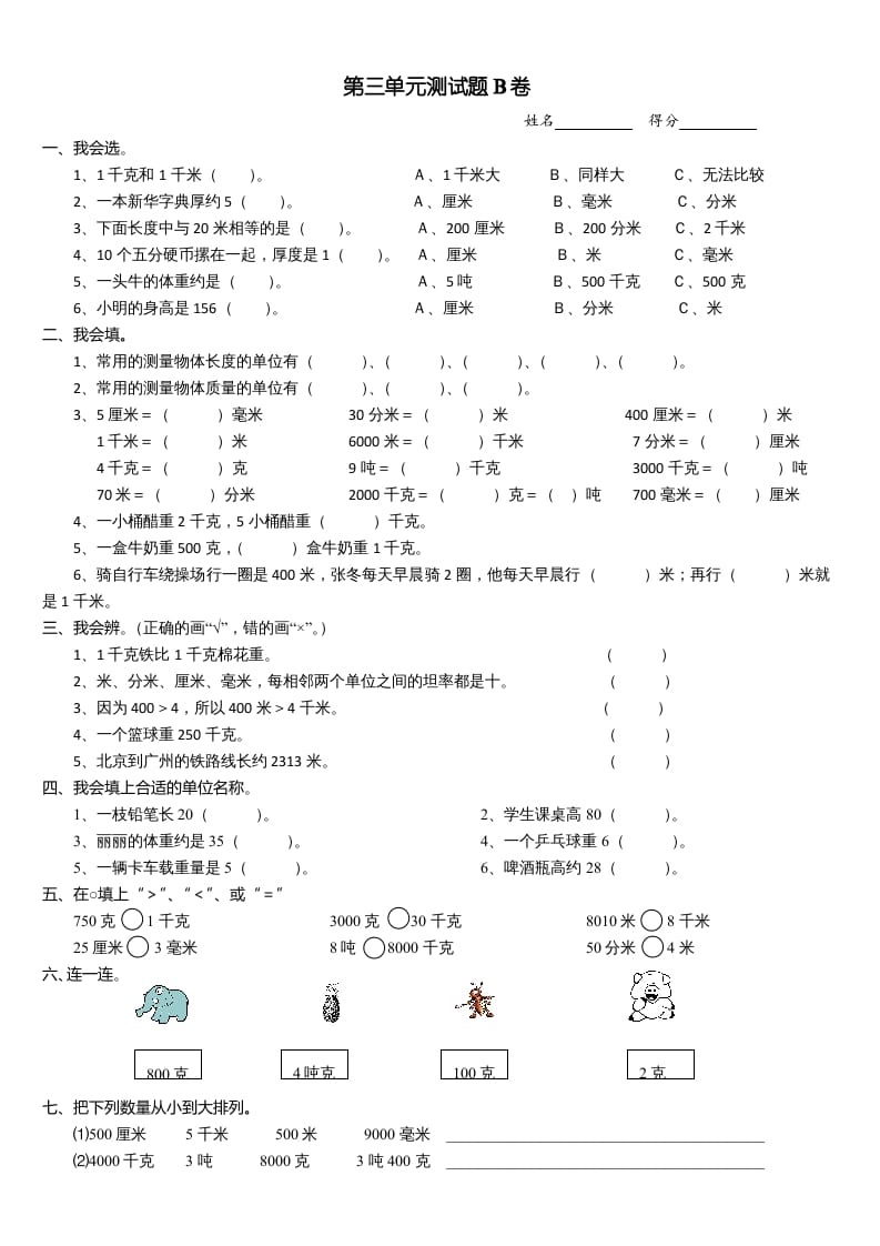 三年级数学上册第三单元测试题(B卷)（人教版）-淘课榜