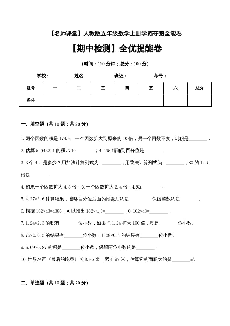 五年级数学上册期中检测全优提能卷（人教版）-淘课榜