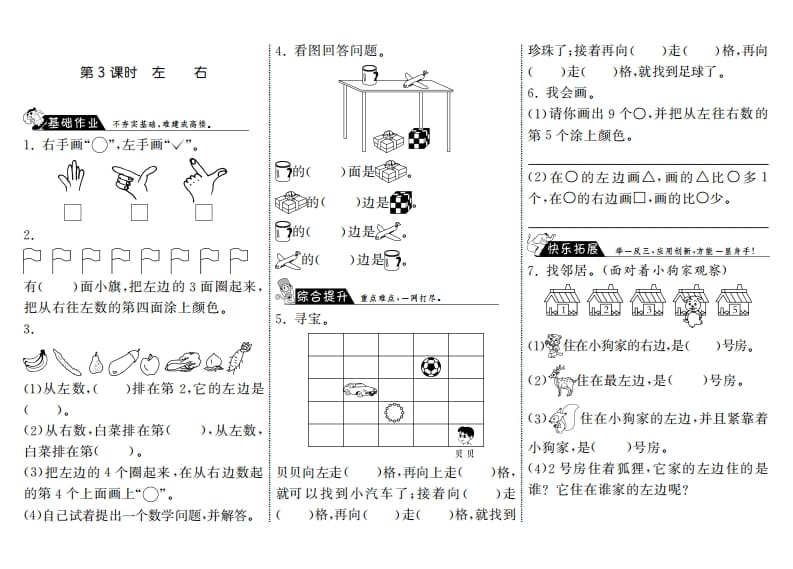 一年级数学上册5.3左右·(北师大版)-淘课榜