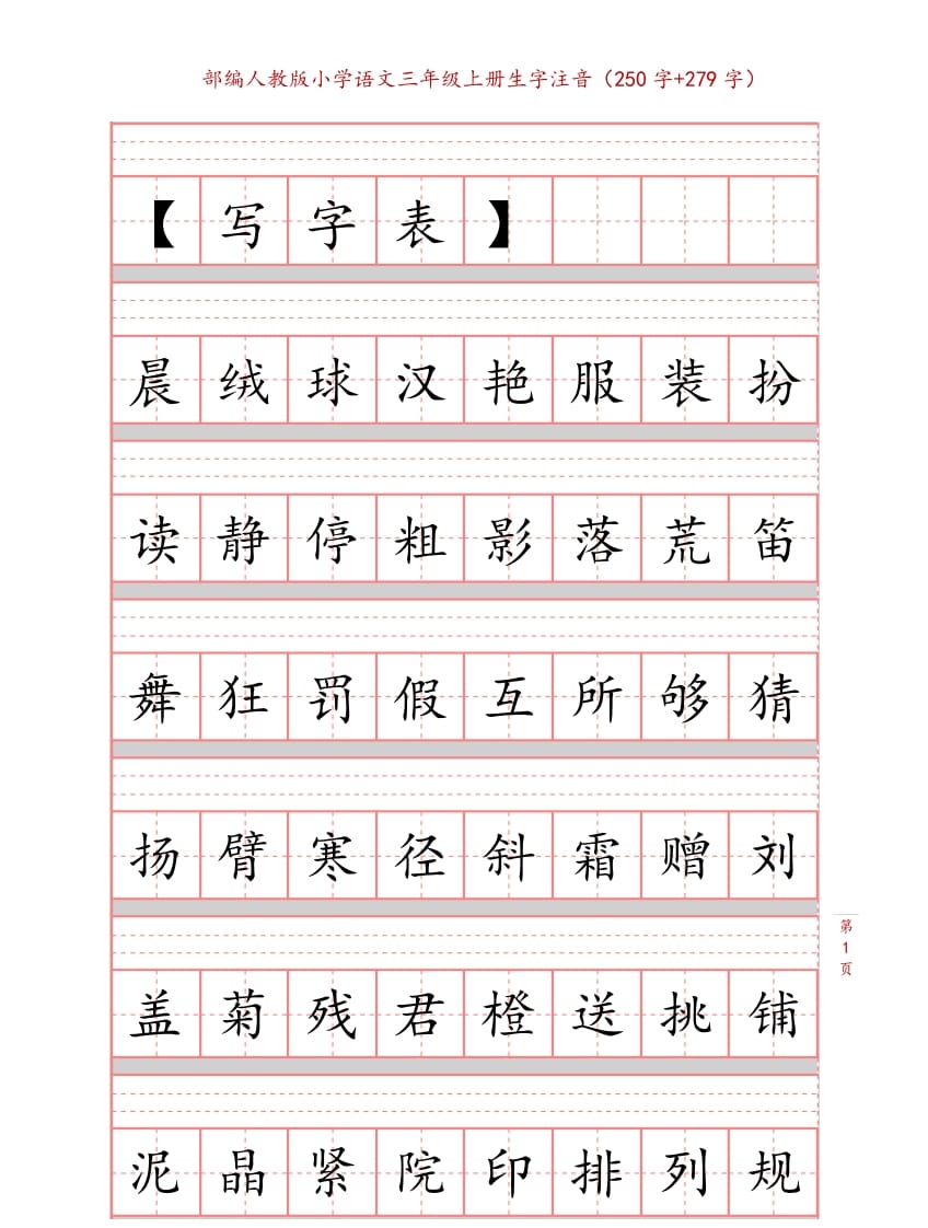 三年级语文上册3上生字注音练习【10页】（部编版）-淘课榜