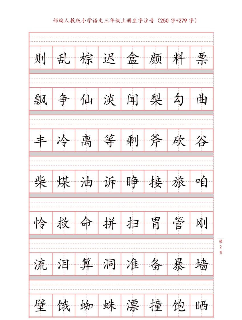 图片[2]-三年级语文上册3上生字注音练习【10页】（部编版）-淘课榜
