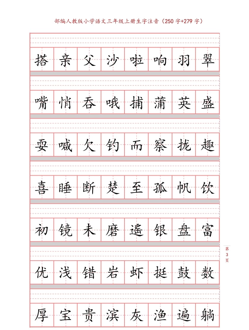 图片[3]-三年级语文上册3上生字注音练习【10页】（部编版）-淘课榜