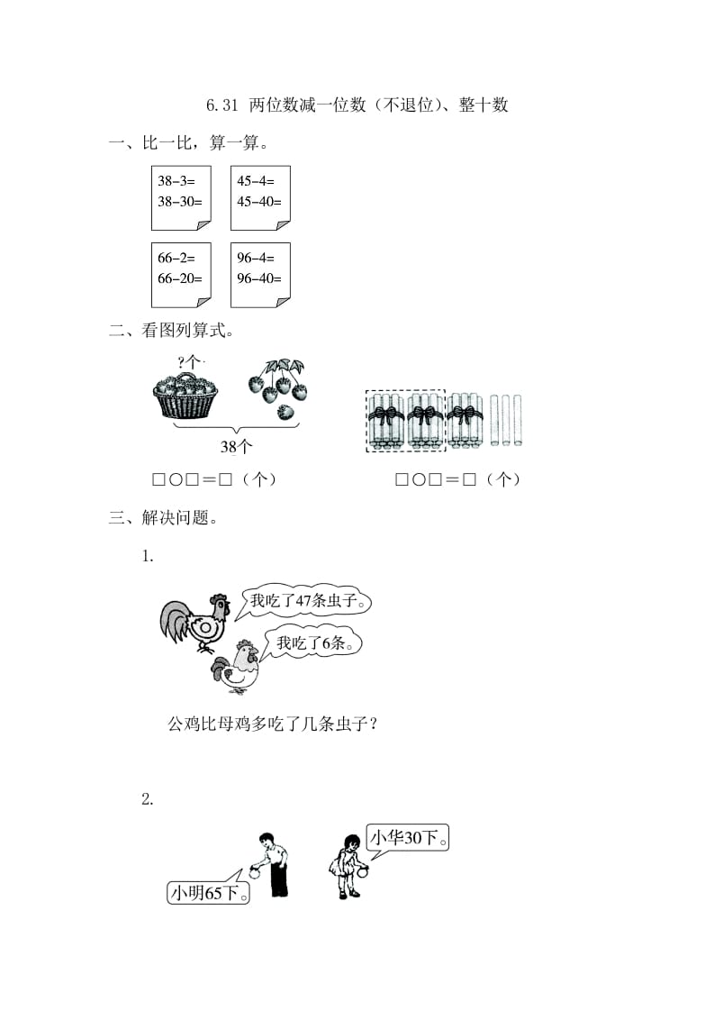 一年级数学下册6.3.1两位数减一位数（不退位）、整十数-淘课榜