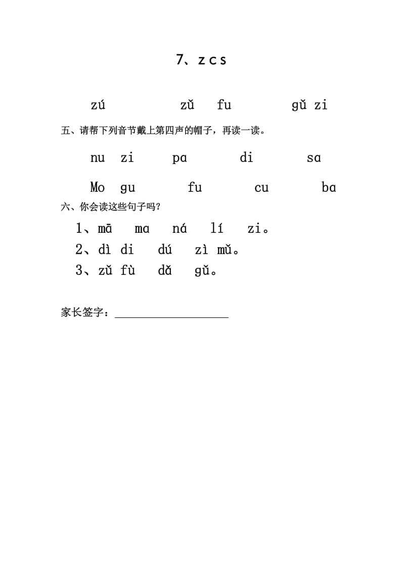 一年级语文上册7、zcs（部编版）-淘课榜