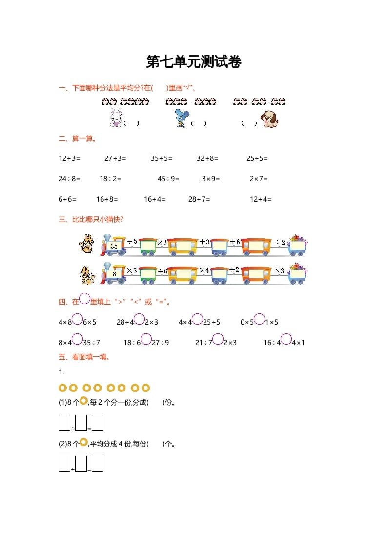 二年级数学上册第七单元测试卷（北师大版）-淘课榜