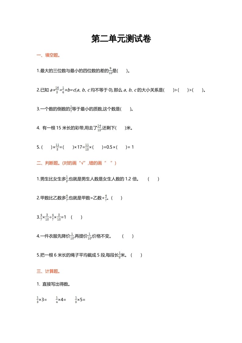 六年级数学上册第二单元测试卷（北师大版）-淘课榜