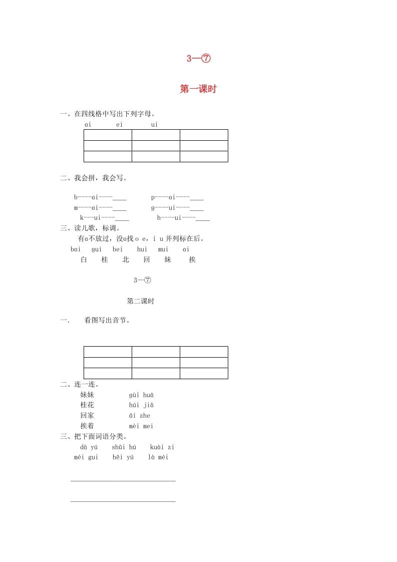 一年级语文上册9.aieiui练习5（部编版）-淘课榜