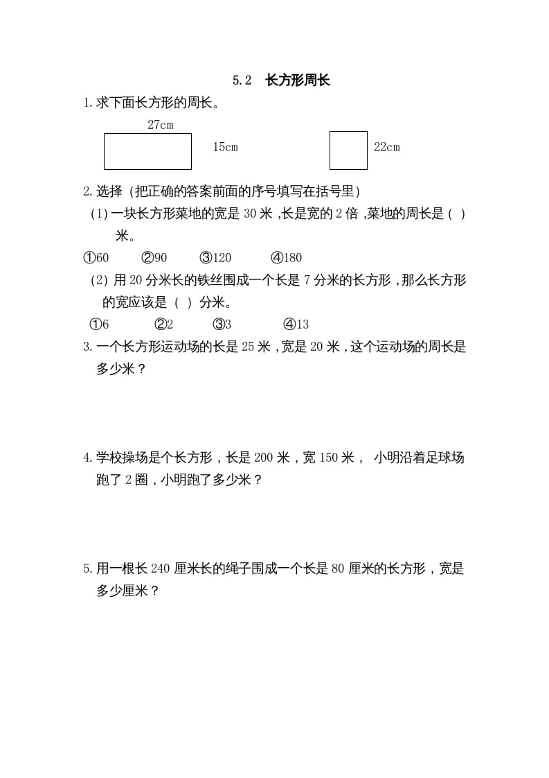 三年级数学上册5.2长方形周长（北师大版）-淘课榜
