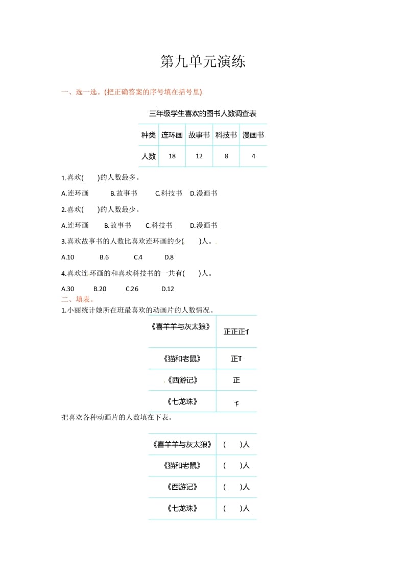 三年级数学下册单元测试-第九单元-苏教版-淘课榜