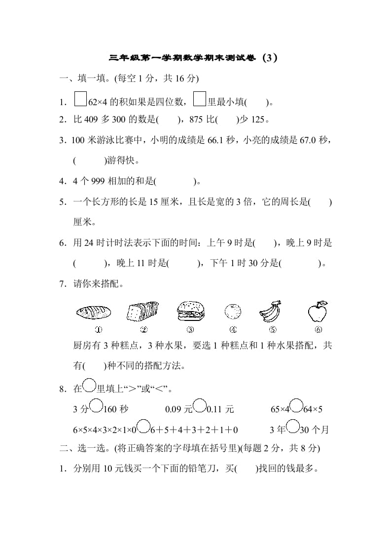 三年级数学上册期末测试卷（3）（北师大版）-淘课榜