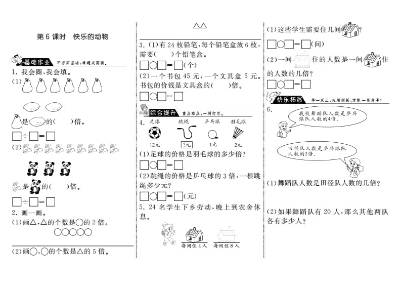 二年级数学上册7.6快乐的动物·（北师大版）-淘课榜