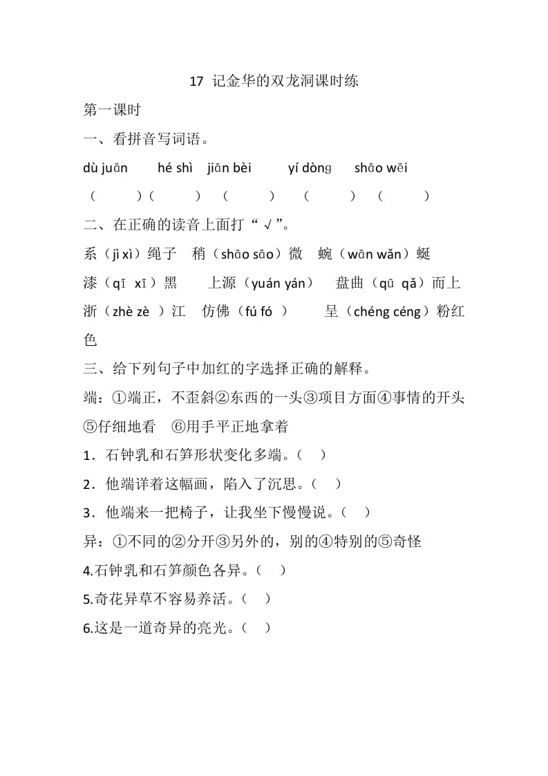 四年级语文下册17记金华的双龙洞课时练-淘课榜