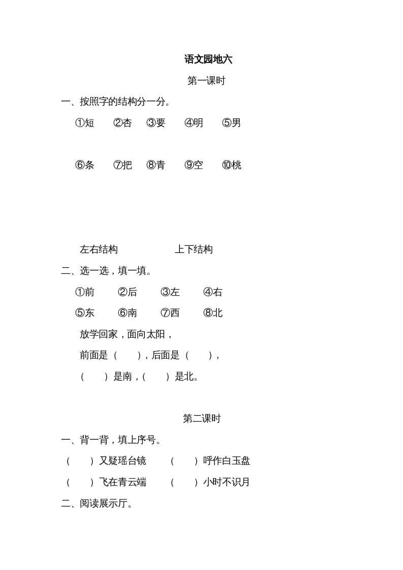 一年级语文上册园地六（部编版）-淘课榜