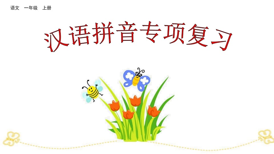 一年级语文上册汉语拼音专项复习（部编版）-淘课榜