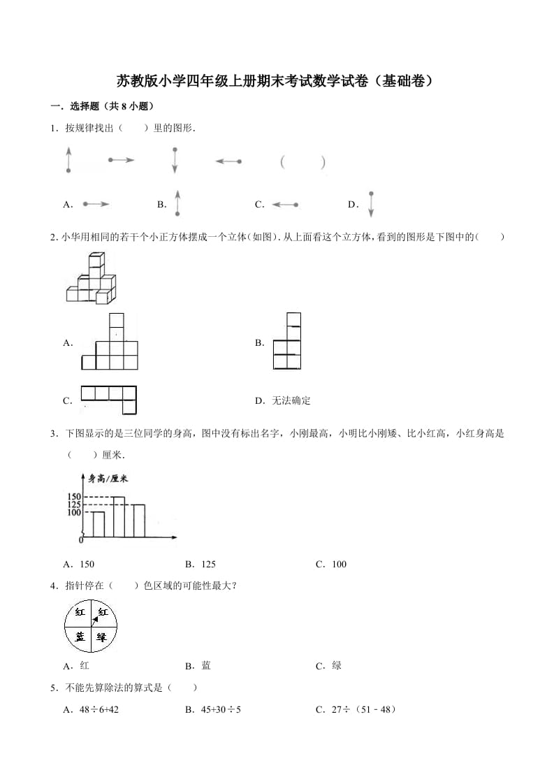 四年级数学上册期末考试数学试卷（基础卷）（苏教版）-淘课榜