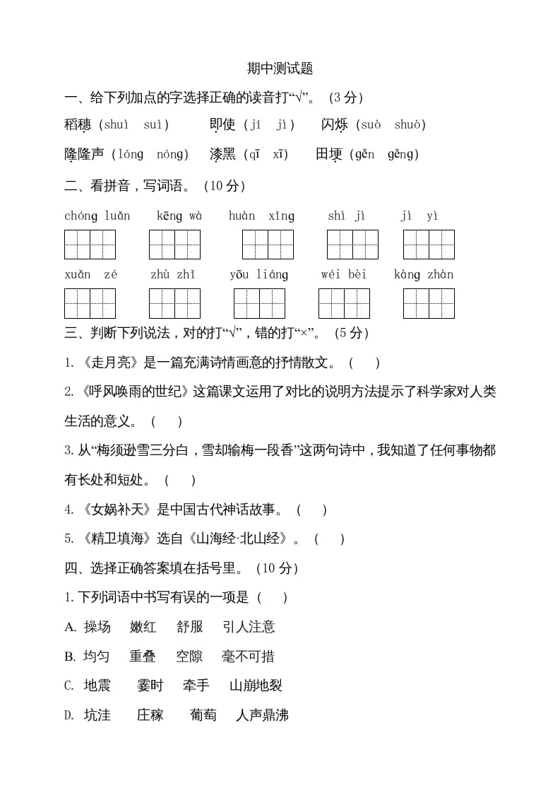 四年级语文上册期中测试(6)-淘课榜