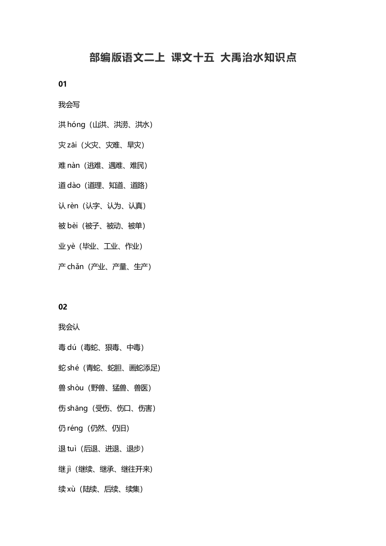 二年级语文上册19二上课文十五大禹治水知识点（部编）-淘课榜
