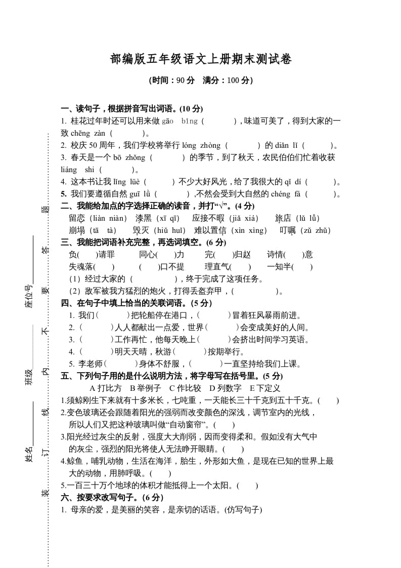 五年级语文上册期末测试卷8（部编版）-淘课榜