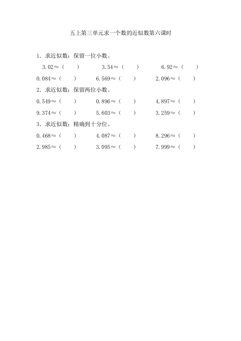 五年级数学上册3.6求一个数的近似数（苏教版）-淘课榜
