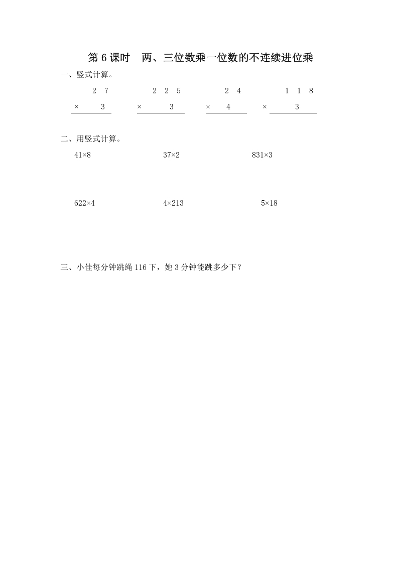三年级数学上册第6课时两、三位数乘一位数的不连续进位乘（苏教版）-淘课榜