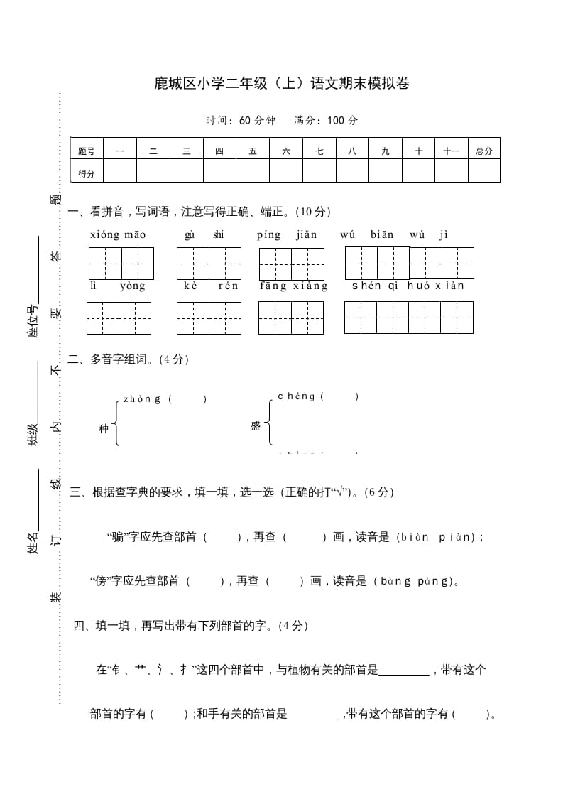 二年级语文上册鹿城区（上）期末模拟卷（部编）2-淘课榜