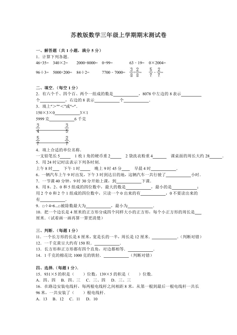 三年级数学上册期末测试卷8（苏教版）-淘课榜