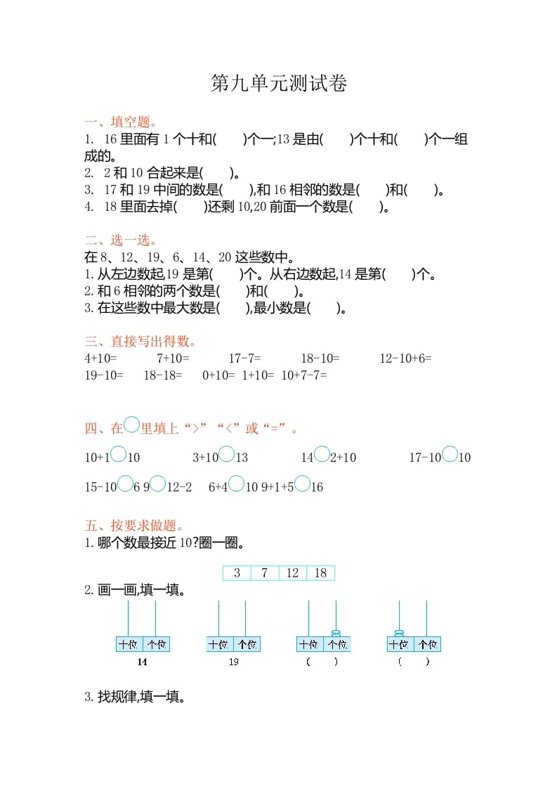 一年级数学上册第九单元测试卷（苏教版）-淘课榜