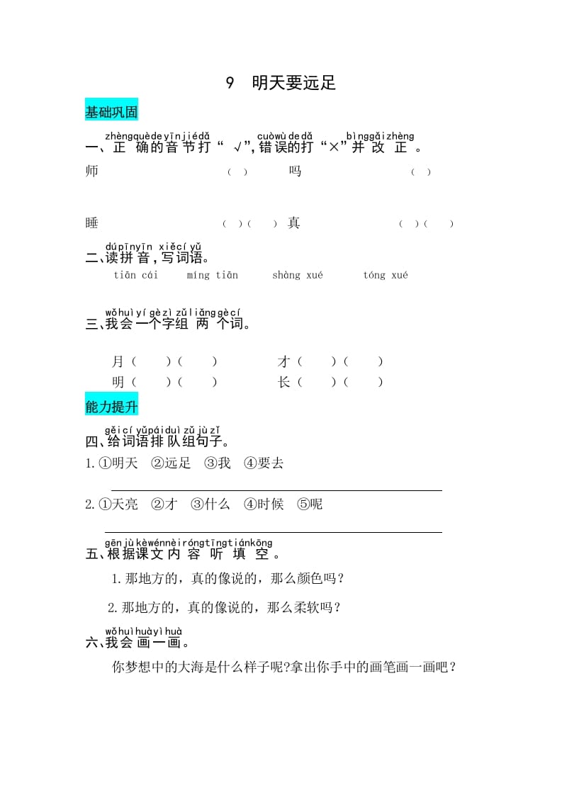 一年级语文上册课文9明天要远足同步练习（部编版）-淘课榜