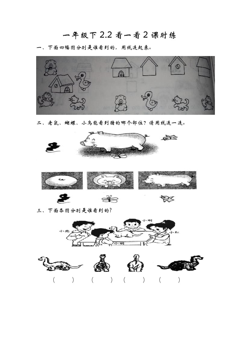 一年级数学下册2.2看一看（二）-淘课榜