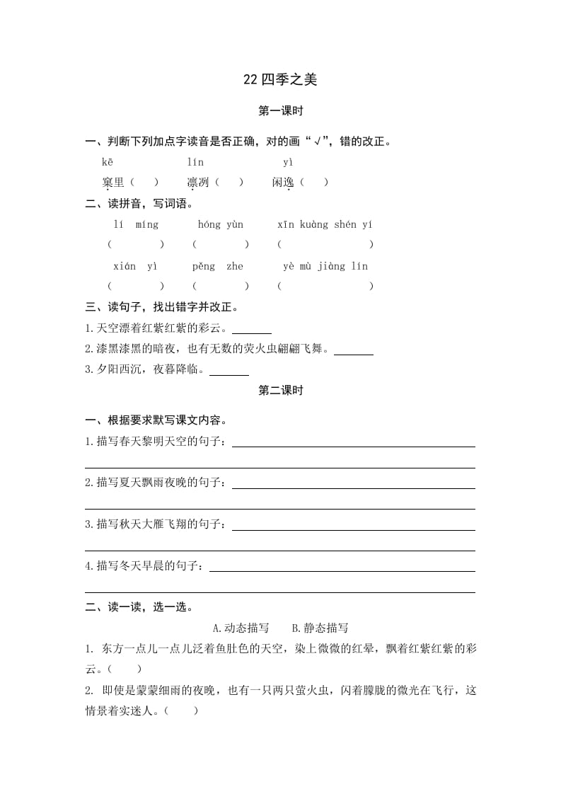 五年级语文上册四季之美（部编版）-淘课榜