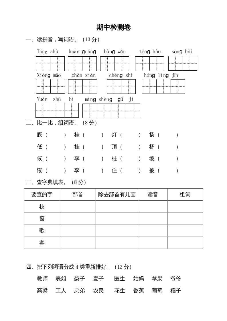二年级语文上册期中测试(9)（部编）-淘课榜