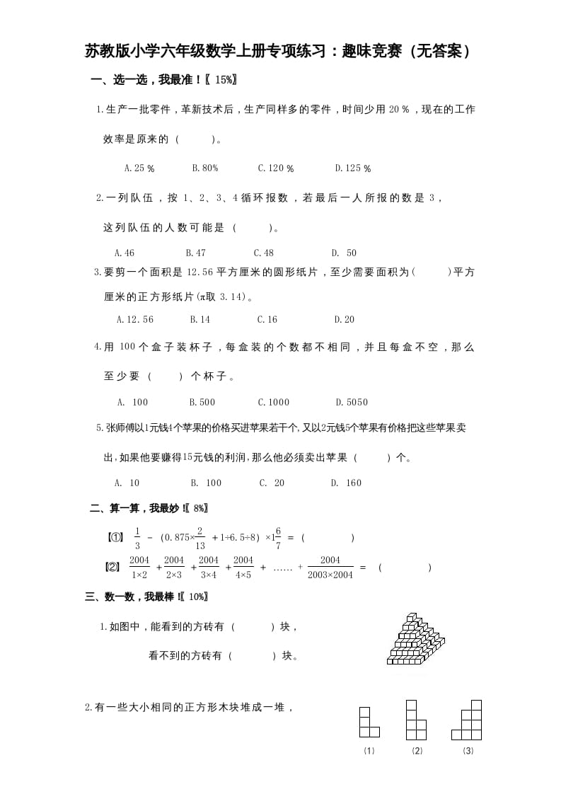 六年级数学上册专项练习：趣味竞赛（无答案）（苏教版）-淘课榜