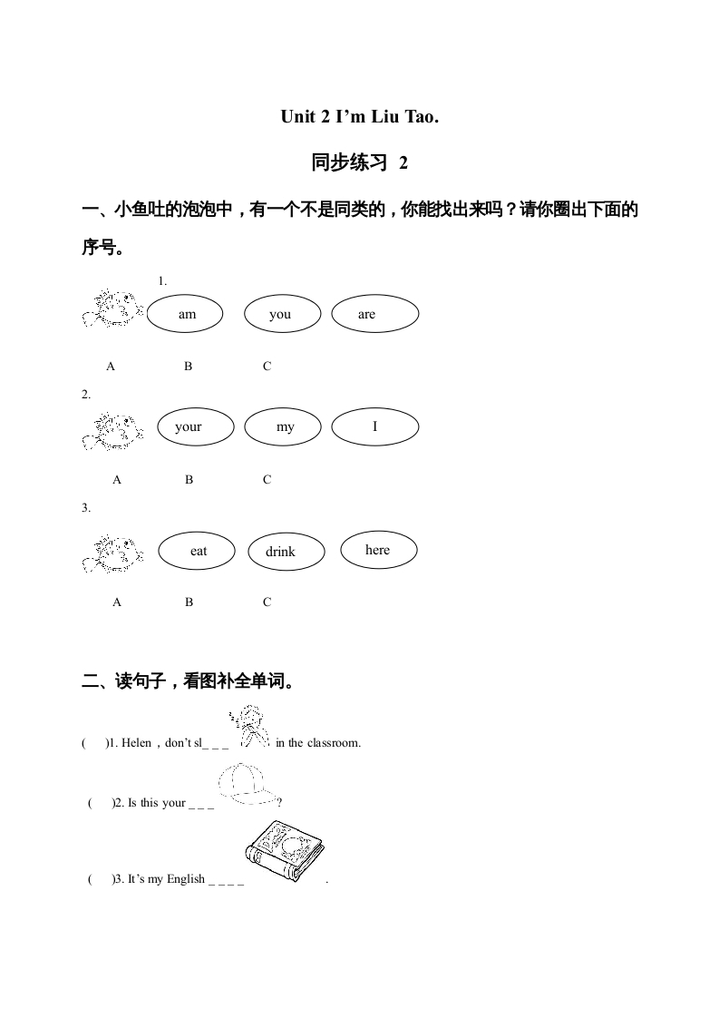 一年级英语上册Unit1I’mLiuTao同步练习2（人教一起点）-淘课榜