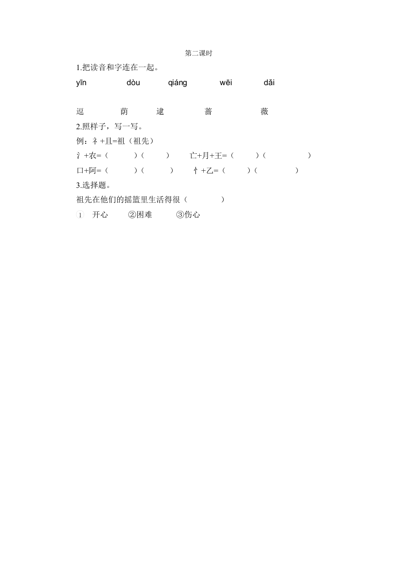 二年级语文下册23祖先的摇篮第二课时-淘课榜