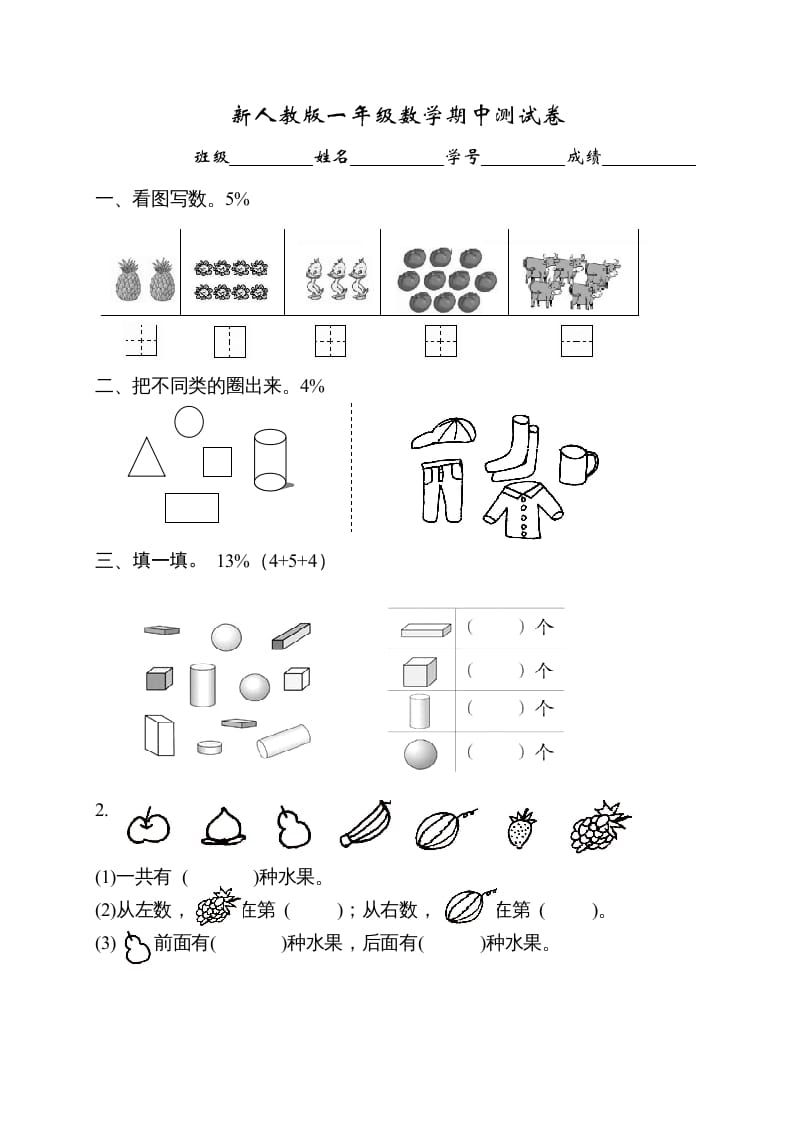 一年级数学上册期中试卷1（人教版）-淘课榜