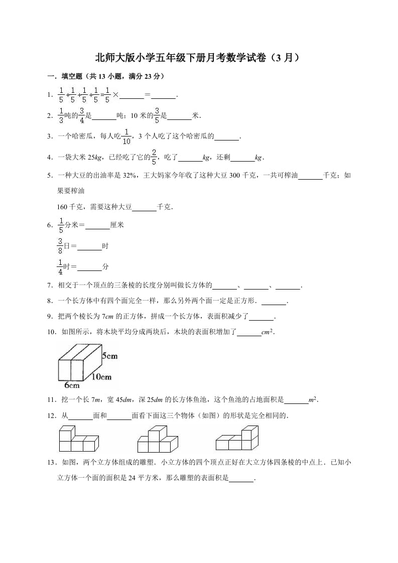 五年级数学下册试题月考试卷4（3月）北师大版（有答案）-淘课榜