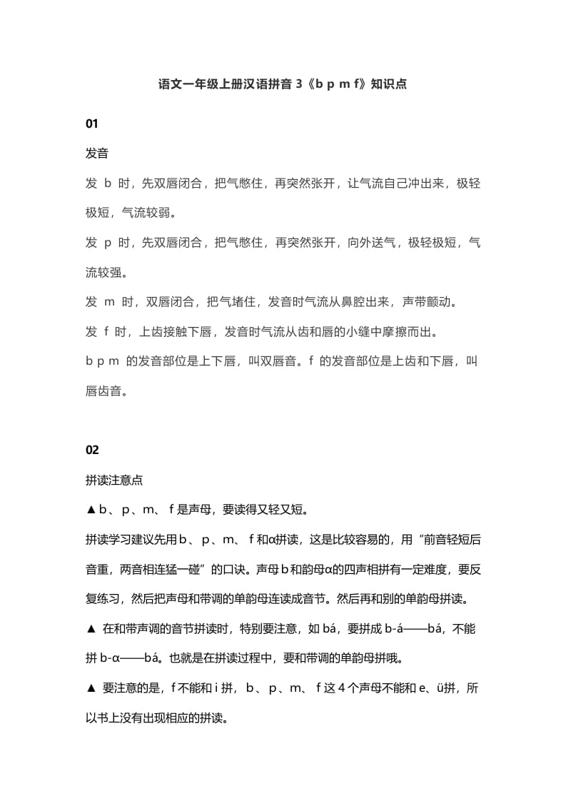 一年级语文上册8汉语拼音3《bpmf》知识点（部编版）-淘课榜