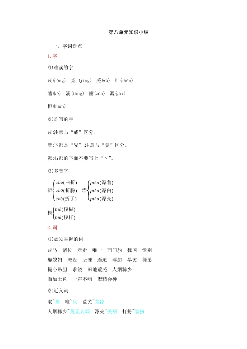 四年级语文上册第8单元知识小结-淘课榜