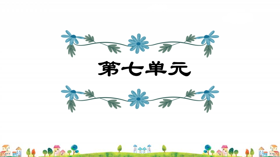 五年级语文上册第7单元（部编版）-淘课榜