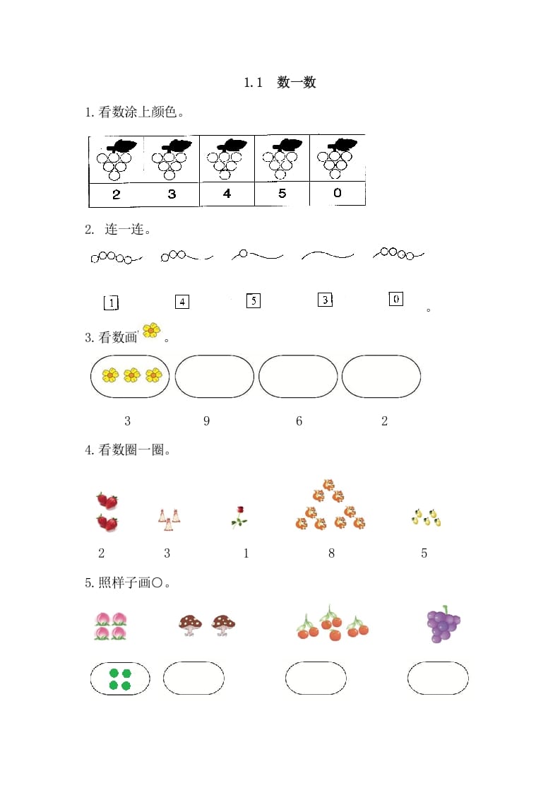 一年级数学上册1.1数一数（人教版）-淘课榜