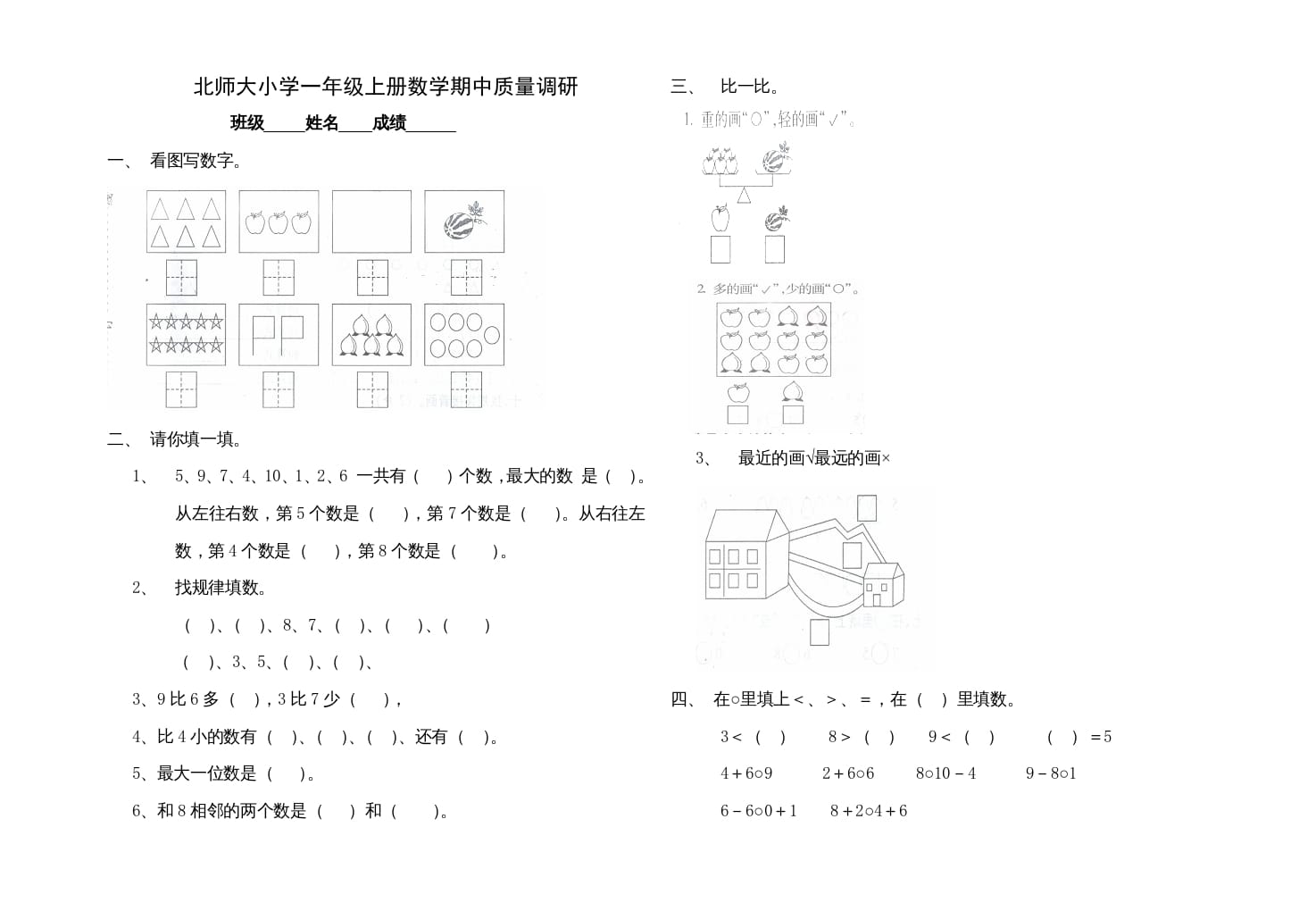 一年级数学上册期中试卷1(北师大版)-淘课榜