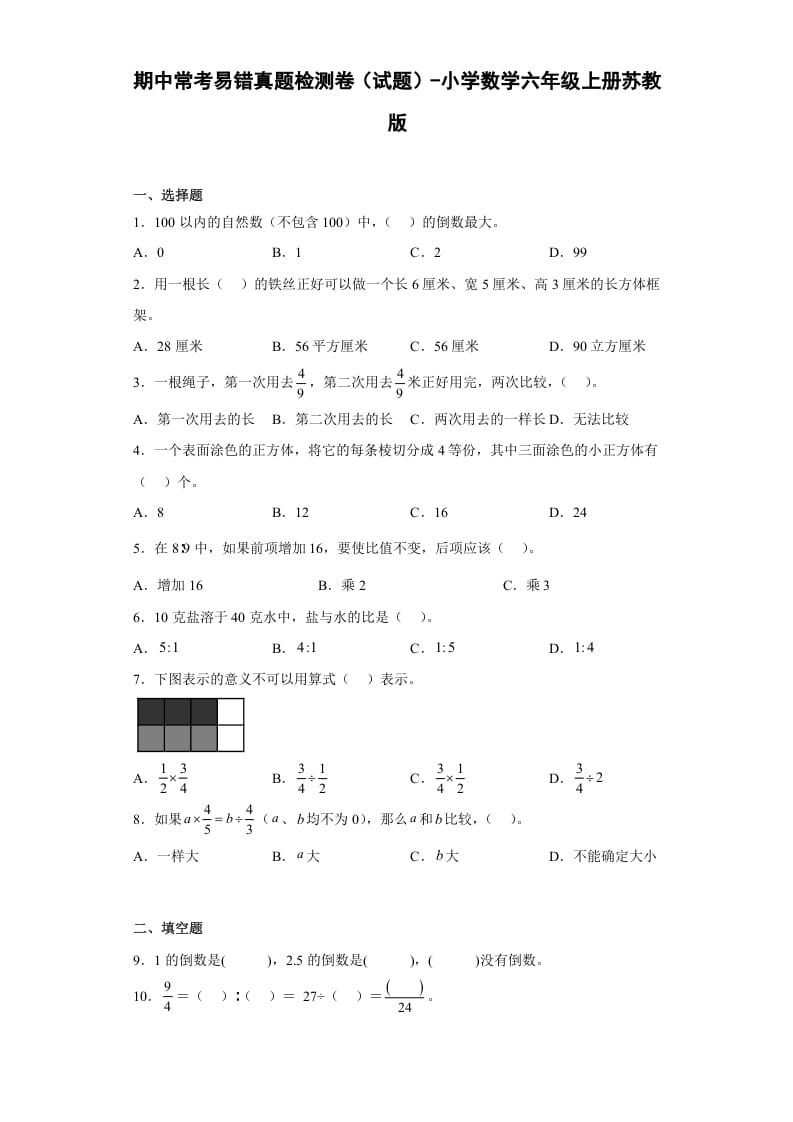 六年级数学上册期中常考易错真题检测卷（试题）（苏教版）-淘课榜